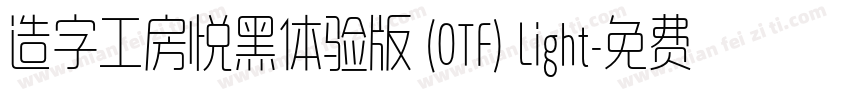 造字工房悦黑体验版 (OTF) Light字体转换